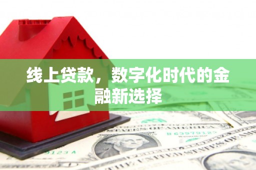 关岭线上贷款，数字化时代的金融新选择