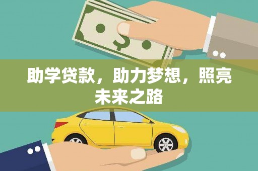 关岭助学贷款，助力梦想，照亮未来之路