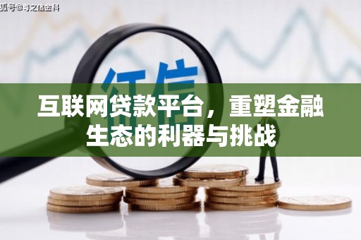 关岭互联网贷款平台，重塑金融生态的利器与挑战
