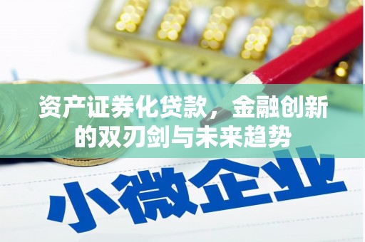 关岭资产证券化贷款，金融创新的双刃剑与未来趋势