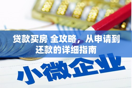 关岭贷款买房 全攻略，从申请到还款的详细指南