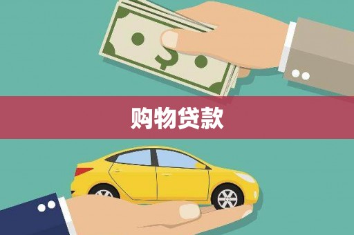 关岭购物贷款