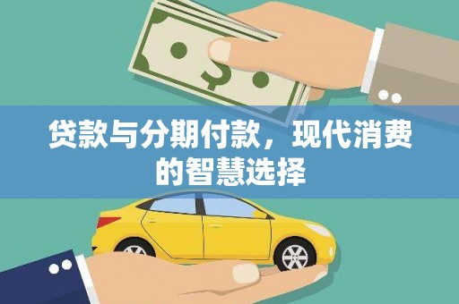 关岭贷款与分期付款，现代消费的智慧选择