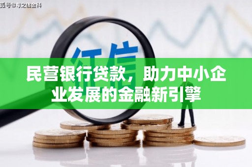 关岭民营银行贷款，助力中小企业发展的金融新引擎