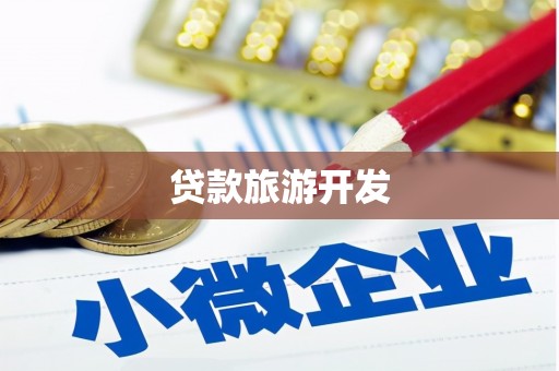 关岭贷款旅游开发