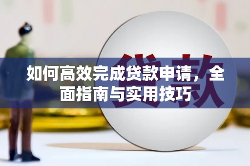 关岭如何高效完成贷款申请，全面指南与实用技巧