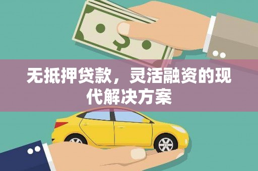 关岭无抵押贷款，灵活融资的现代解决方案