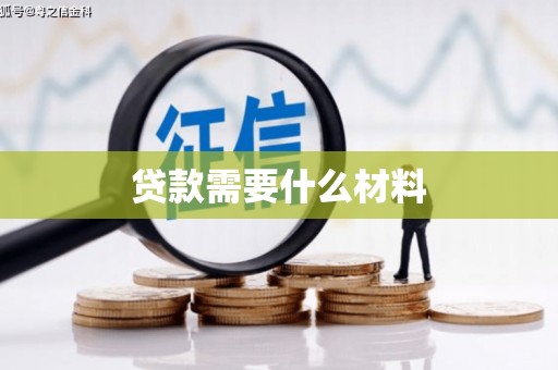 关岭贷款需要什么材料