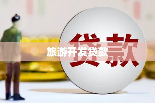 关岭旅游开发贷款