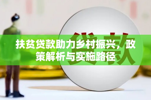 关岭扶贫贷款助力乡村振兴，政策解析与实施路径