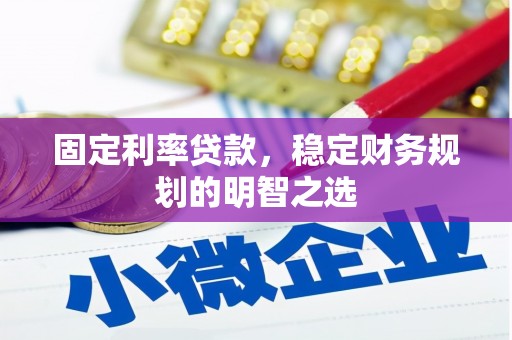 关岭固定利率贷款，稳定财务规划的明智之选