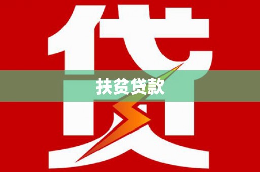关岭扶贫贷款