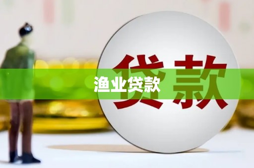 关岭渔业贷款