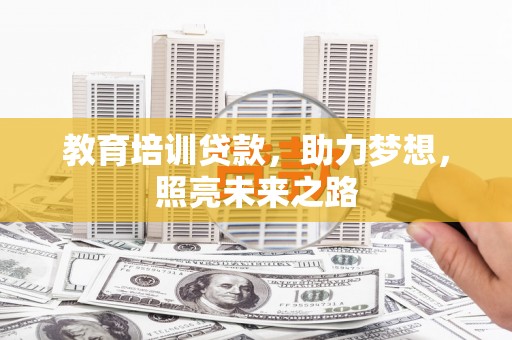 关岭教育培训贷款，助力梦想，照亮未来之路