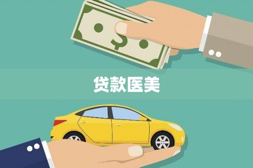 关岭贷款医美