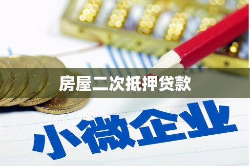 关岭房屋二次抵押贷款