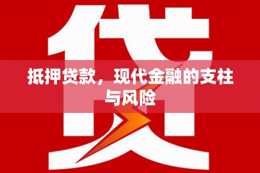 关岭抵押贷款，现代金融的支柱与风险