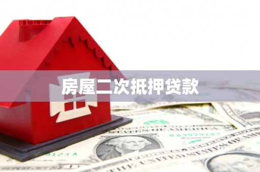关岭房屋二次抵押贷款