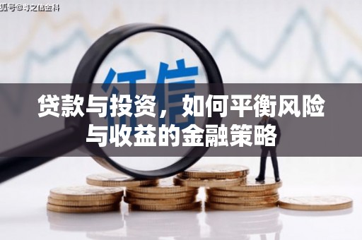 关岭贷款与投资，如何平衡风险与收益的金融策略