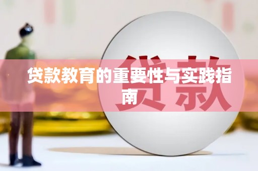 关岭贷款教育的重要性与实践指南