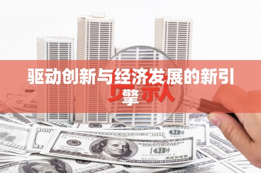 关岭驱动创新与经济发展的新引擎