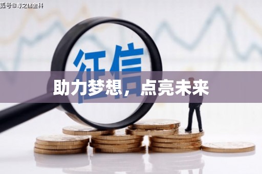 关岭助力梦想，点亮未来
