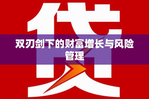 关岭双刃剑下的财富增长与风险管理