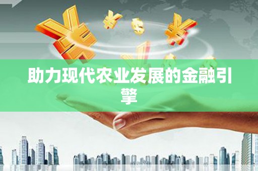 关岭助力现代农业发展的金融引擎