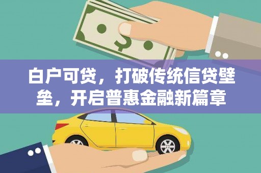 关岭白户可贷，打破传统信贷壁垒，开启普惠金融新篇章