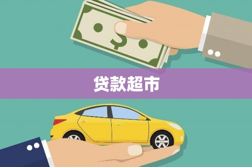 关岭贷款超市