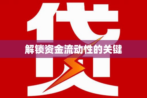 关岭解锁资金流动性的关键