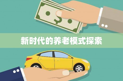 关岭新时代的养老模式探索