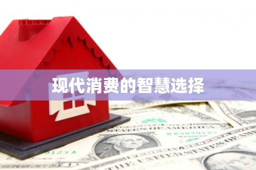 关岭现代消费的智慧选择