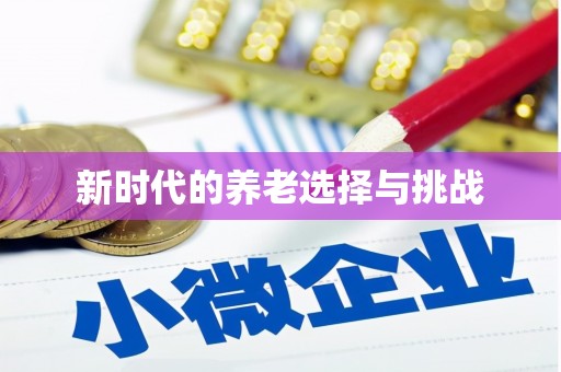 关岭新时代的养老选择与挑战