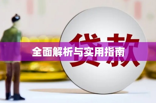 关岭全面解析与实用指南