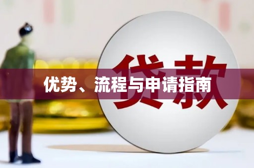 关岭优势、流程与申请指南