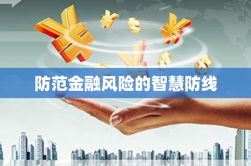 关岭防范金融风险的智慧防线