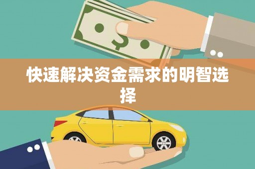 关岭快速解决资金需求的明智选择