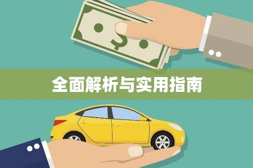 关岭全面解析与实用指南