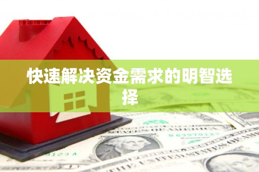 关岭快速解决资金需求的明智选择