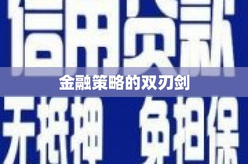 关岭金融策略的双刃剑