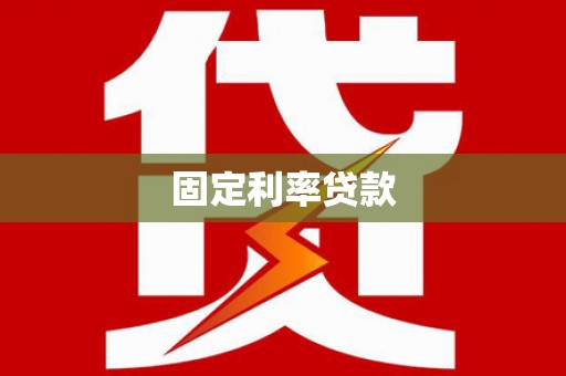 关岭固定利率贷款