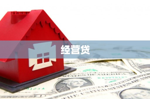 关岭经营贷