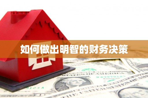 关岭如何做出明智的财务决策