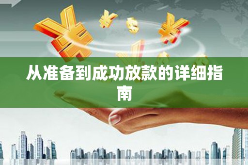 关岭从准备到成功放款的详细指南
