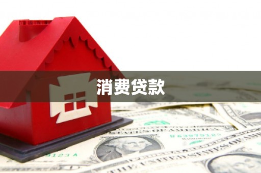 关岭消费贷款