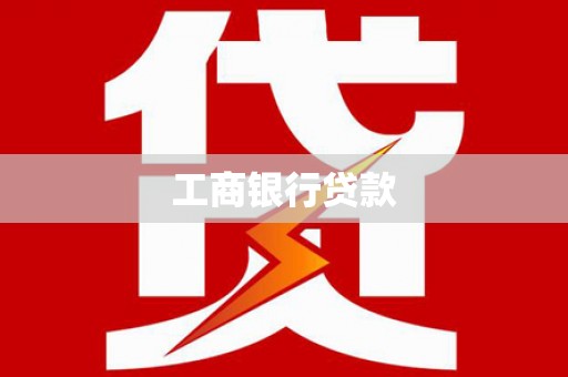 关岭工商银行贷款