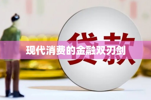 关岭现代消费的金融双刃剑