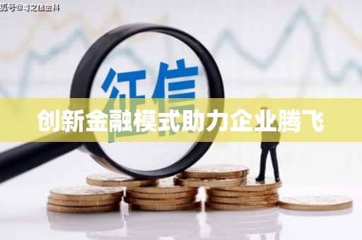 关岭创新金融模式助力企业腾飞