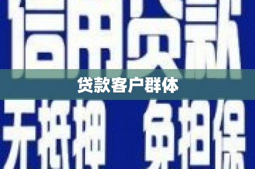 关岭贷款客户群体